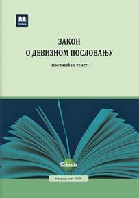 Zakon o deviznom poslovanju (prečišćen tekst, mart 2025.)