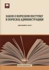 Zakon o poreskom postupku i poreskoj administraciji (prečišćen tekst)
