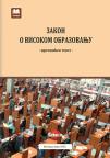 Zakon o visokom obrazovanju (prečišćen tekst, mart 2025.)
