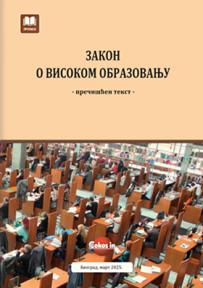 Zakon o visokom obrazovanju (prečišćen tekst, mart 2025.)