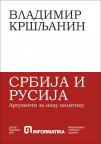 Srbija i Rusija : Argumenti za novu politiku Srbija i Rusija : Argumenti za novu politiku