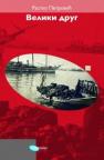 Veliki drug Veliki drug