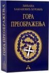 Gora preobraženja, tvrdi povez Gora preobraženja, tvrdi povez