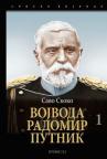 Vojvoda Radomir Putnik - tom I Vojvoda Radomir Putnik - tom I
