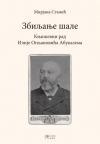 Zbiljanje šale – književni rad Ilije Ognjanovića Abukazema