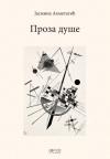 Proza duše Proza duše