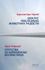 Ciklus poslednjih životnih radosti / Uputstva za korišćenje besmislica Ciklus poslednjih životnih radosti / Uputstva za korišćenje besmislica