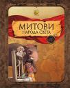 Mitovi naroda sveta Mitovi naroda sveta