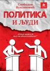 Politika i ljudi Politika i ljudi