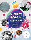 U svetu boja i oblika, 5. i 6. razred U svetu boja i oblika, 5. i 6. razred