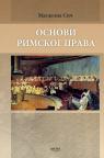 Osnovi rimskog prava (II izdanje) Osnovi rimskog prava (II izdanje)