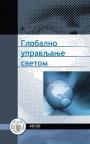 Globalno upravljanje svetom Globalno upravljanje svetom