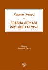 Pravna država ili diktatura? Pravna država ili diktatura?
