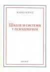 Škole i sistemi u psihologiji