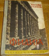 FIDIJA : EPOHA KLASIČNE HELENSKE UMETNOSTI
