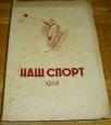 NAŠ SPORT U 1948 GODINI