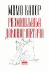 Razmišljanja dokonog šetača Razmišljanja dokonog šetača