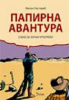 Papirna avantura Papirna avantura