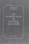 Od Čampar bara do kasine Valadije Od Čampar bara do kasine Valadije