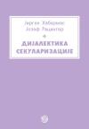 Dijalektika sekularizacije Dijalektika sekularizacije