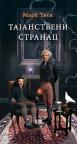 Tajanstveni stranac Tajanstveni stranac