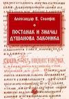 Postanak i značaj Dušanova zakonika Postanak i značaj Dušanova zakonika