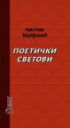 Poetički svetovi Poetički svetovi