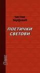 Poetički svetovi Poetički svetovi