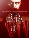 Vera svetih Vera svetih