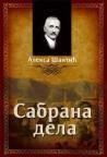 Sabrana dela Sabrana dela