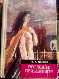 POSLEDNJE PRIBEZISTE