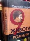 9 ZIVOTA -romani