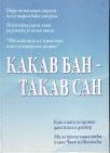 KAKAV BAN - TAKAV SAN, erotska poezija
