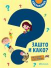 Sveznalice : Zašto i kako? Sve o svemu u 700 pitanja Sveznalice : Zašto i kako? Sve o svemu u 700 pitanja