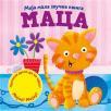 Moja mala zvučna knjiga : Maca Moja mala zvučna knjiga : Maca