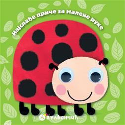 Najslađe priče za malene ruke : Bubamara