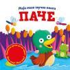 Moja mala zvučna knjiga: Pače Moja mala zvučna knjiga: Pače