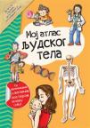 Moj atlas ljudskog tela Moj atlas ljudskog tela