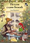 Petson slavi Božić Petson slavi Božić