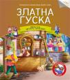 Čitamo zajedno - Zlatna guska Čitamo zajedno - Zlatna guska