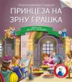 Čitamo zajedno - Princeza na zrnu graška Čitamo zajedno - Princeza na zrnu graška