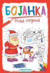 Bojanka - Nova godina Bojanka - Nova godina