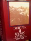 GOLGOTA I VASKRS SRBIJE 1915 - 1918 III
