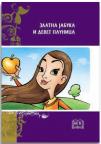 Zlatna jabuka i devet paunica Zlatna jabuka i devet paunica