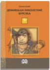 Doživljaji Nikoletine Bursaća Doživljaji Nikoletine Bursaća