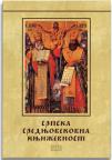 Srpska srednjovekovna književnost, meki povez Srpska srednjovekovna književnost, meki povez
