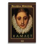 Hamlet, tvrdi povez Hamlet, tvrdi povez