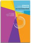 Domaći zadaci iz matematike za peti razred osnovne škole Domaći zadaci iz matematike za peti razred osnovne škole
