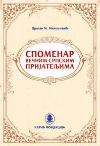 Spomenar večnim srpskim prijateljima