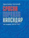 Srpski narodni kalendar za godinu 2019/7527 Srpski narodni kalendar za godinu 2019/7527